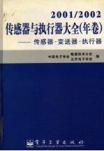 传感器与执行器大全 传感器·变送器·执行器 2001/2002 年卷