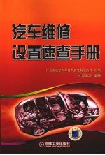 汽车维修设置速查手册