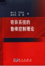 奇异系统的鲁棒控制理论
