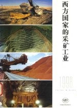西方国家的采矿工业 1998