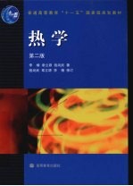 热学 第2版