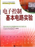 电子控制基本电路实验