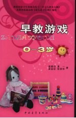 早教游戏 0-3岁
