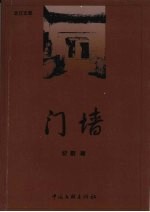 门墙