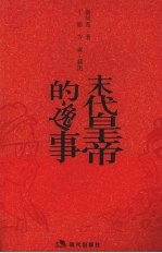 末代皇帝的逸事