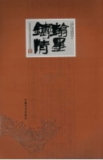 翰墨铸情 全国书画家贺五河县政协书画社成立作品集