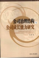 公司治理结构与公司成长能力研究