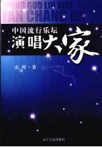 中国流行乐坛演唱大家