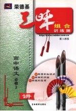 荣德基三味组合讲练测 人教版 高中语文 3 必修