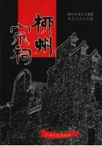 柳州宗祠