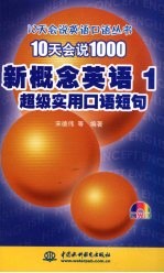 10天会说1000新概念英语1超级实用口语短句