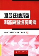 凝胶注模成型制备高温结构陶瓷