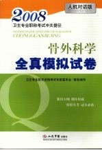 2008卫生专业职称考试冲关捷径 骨外科学全真模拟试卷