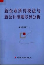 新企业所得税法与新会计准则差异分析