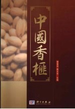 中国香榧