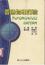 普通物理实验 非物理专业