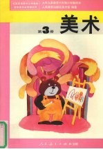 美术 第3册