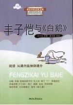 丰子恺与《白鹅》