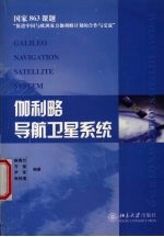 伽利略导航卫星系统