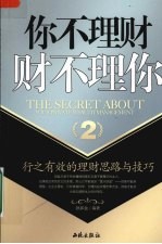 你不理财,财不理你 2