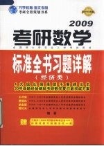 考研数学标准全书习题详解 经济类