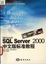Microsoft SQL Server 2000中文版标准教程
