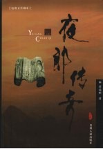 夜郎传奇 电视文学剧本