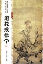 道教戒律学 上