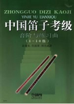 中国笛子考级音阶与练习曲 1-10级