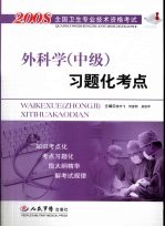 外科学 中级 习题化考点