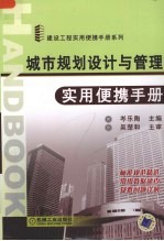 城市规划设计与管理实用便携手册