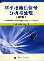 非平稳随机信号分析与处理 第2版