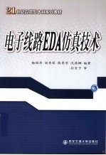 电子线路EDA仿真技术