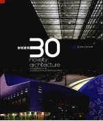 新锐建筑 30
