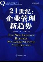 21世纪:企业管理新趋势