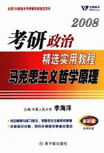 2008考研政治精选实用教程  马克思主义哲学原理  最新版