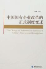 中国国有企业改革的正式制度变迁