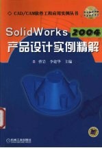 SolidWorks 2004产品设计实例精解
