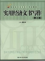 实用经济文书写作 第3版