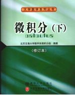 微积分 下 修订本