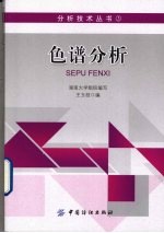色谱分析
