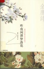 昨夜闲潭梦落花 唐诗中被尘封的佳句