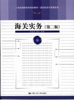 海关实务 第2版