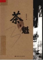 茶,魁