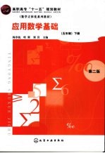 应用数学基础 五年制 下 第2版