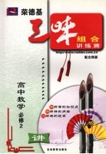荣德基三味组合讲练测 北师版 高中数学 2 必修