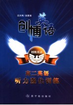 创博英语高二英语听力强化训练