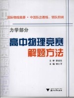 高中物理竞赛解题方法