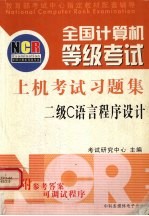 全国计算机等级考试试题集 二级C语言程序设计