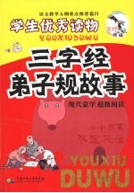 三字经·弟子规